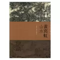 音像黄宾虹山水/朵云真赏苑名画抉微上海书画出版社