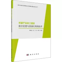 音像农副产品加工园区废水处理与资源化利用技术陈晓东 等