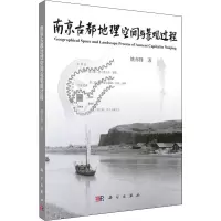 音像南京古都地理空间与景观过程姚亦锋