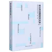 音像城乡规划编制技术手册(第2版)深圳城市规划设计研究院