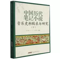 音像中国历代笔记小说音乐史料辑录与研究(下)徐元勇