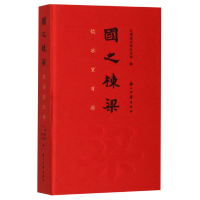 音像国之栋梁(饮冰室日历)(精)编者:天津梁启超纪念馆