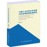 音像中国人文社科学术成果评价管理控制机制研究杨红艳