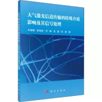音像大气激光信道传输的特殊介质影响及其信号处理朱耀麟 等