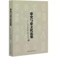 音像秦史与秦文化论集王子今