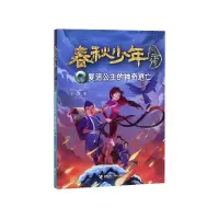 音像复活公主的逃亡/春秋少年风云传王磊