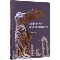 音像古希腊史学中帝国形象的演变研究吕厚量