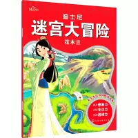 音像迪士尼迷宫大冒险·花木兰沐渔文化 编