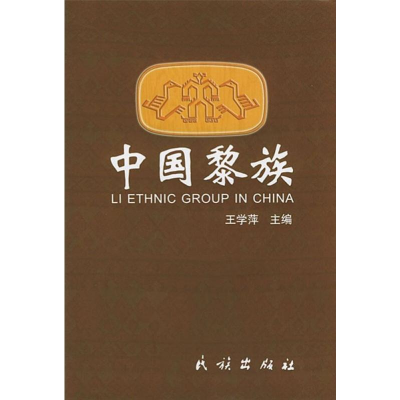 音像中国黎族王学萍 编