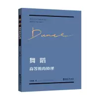 音像舞蹈高等教育原理赵纯基 著