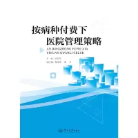 音像按病种付费下医院管理策略袁向东