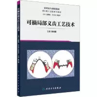 音像可摘局部义齿工艺技术(创新教材/配增值)张兴明