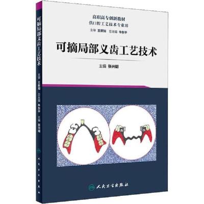 音像可摘局部义齿工艺技术(创新教材/配增值)张兴明