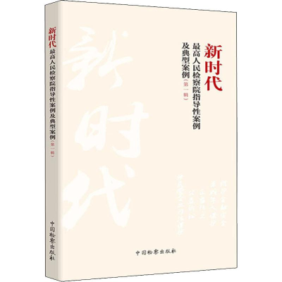 音像新时代指导案例及典型案例(辑)编
