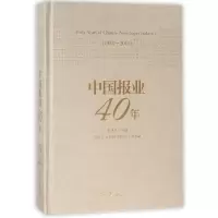 音像中国报业40年(1978-2018)(精)张建星 唐绪军 崔保国 胡怀福