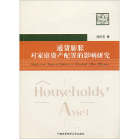 音像通货膨胀对家庭资产配置的影响研究徐向东