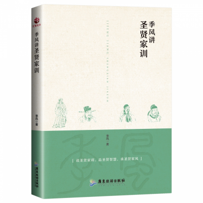 音像季风讲圣贤家训季风