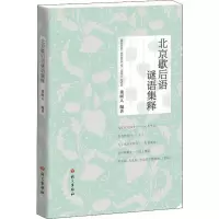 音像北京歇后语谜语集释董树人