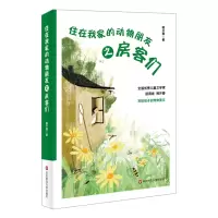 音像住在我家的动物朋友之房客们韩开春著