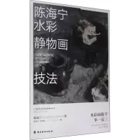 音像陈海宁水彩静物画技法陈海宁