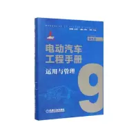 音像电动汽车工程手册(第9卷运用与管理)(精)不详
