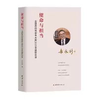 音像使命与担当(全国政协朱永新2019年履职实录)朱永新 著