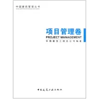 音像中国建筑管理丛书(项目管理卷)中国建筑工程总公司