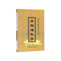音像吴鞠通医案/明清中医临小丛吴瑭