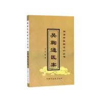 音像吴鞠通医案/明清中医临小丛吴瑭