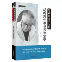 音像胡希恕伤寒论授课笔记胡希恕