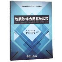 音像地质软件应用基础教程任二峰