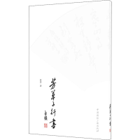 音像芳草子行书张芳