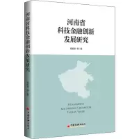 音像河南省科技金融创新发展研究杨宏志 等