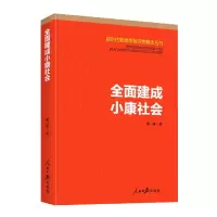 音像全面建成小康社会/新时代新思想标识概念丛书夏一璞