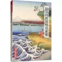 音像日汉对照简明日本史李颖 编