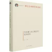 音像范文澜文心雕龙注版本研究(精)/博士生导师学术文库李平 著