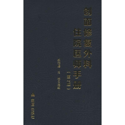 音像创面修复外科住院医师手册(第2版)郝岱峰,冯光 编