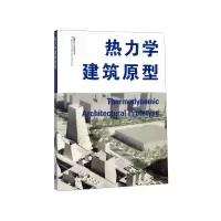 音像热力学建筑原型/能量与热力学建筑书系李麟学