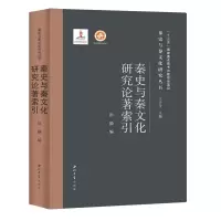 音像秦史与秦文化研究论著索引(精)/秦史与秦文化研究丛书田静编