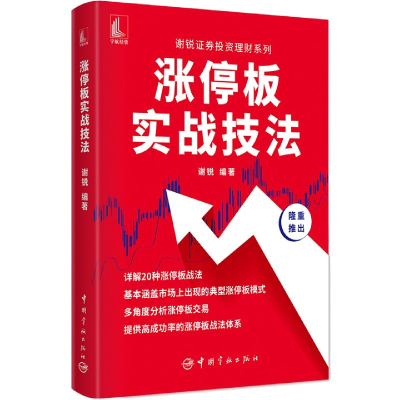音像涨停板实战技法/谢锐券理财系列谢锐