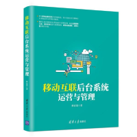 音像移动互联后台系统运营与管理林富荣