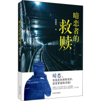 音像暗恋者的救赎何超杰