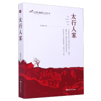 音像太行人家/中国抗战题材小说丛书孟皋卿|责编:郭江妮