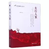 音像太行人家/中国抗战题材小说丛书孟皋卿|责编:郭江妮
