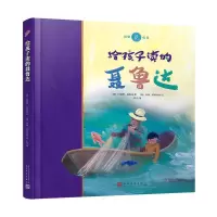 音像给孩子读的聂鲁达(精)/诺奖童书[智]巴勃罗·聂鲁达
