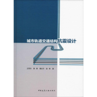 音像城市轨道交通结构抗震设计王君杰 等