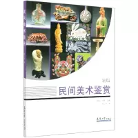 音像民间美术鉴赏(新版)刘一品