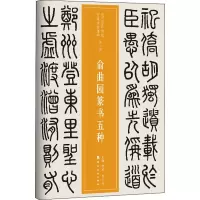 音像俞曲园篆书五种仲威,谭文选