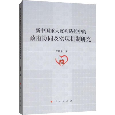 音像新中国重大疫病防控中的协同及实现机制研究王冠中