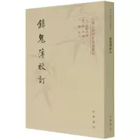 音像录鬼簿校订/中国文学研究典籍丛刊钟嗣成著,佚名续,王钢校